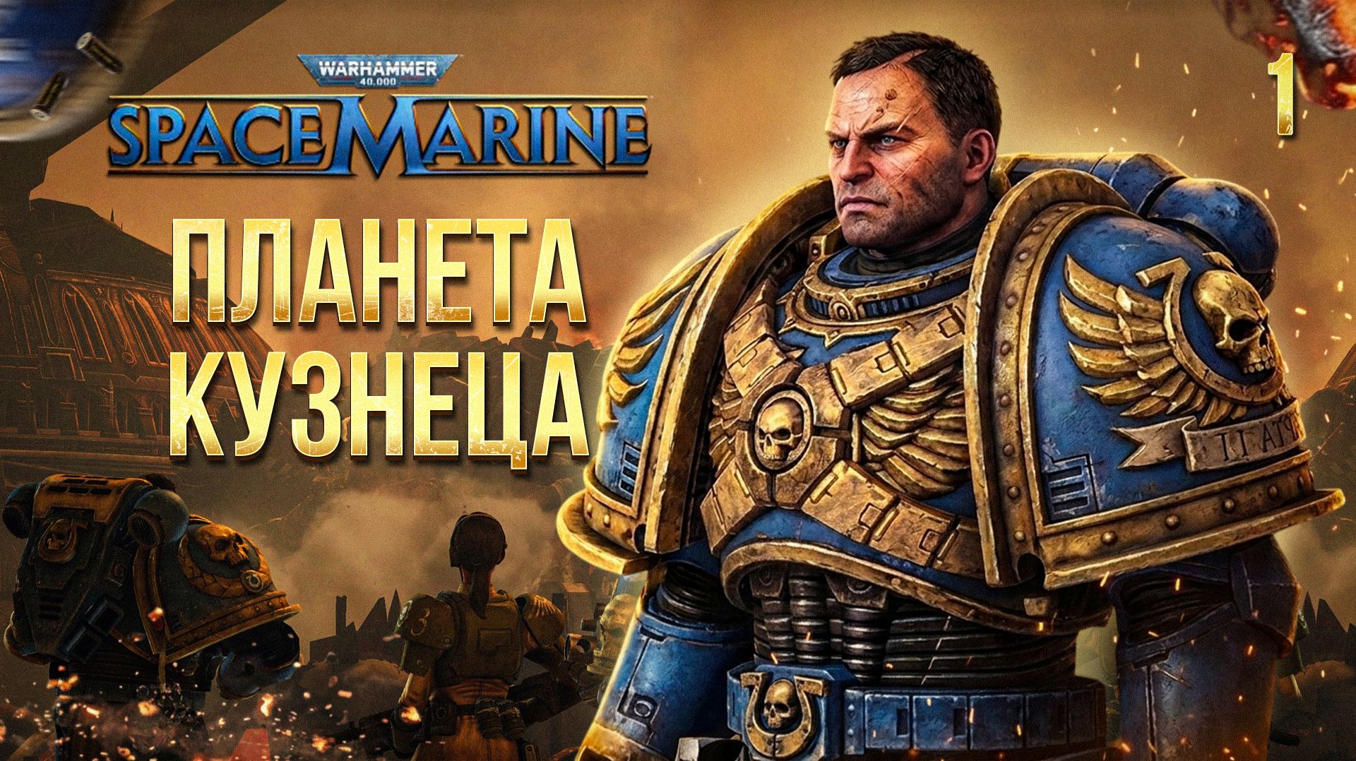 ПЛАНЕТА КУЗНИЦА / Warhammer 40000: Space Marine Прохождение #1