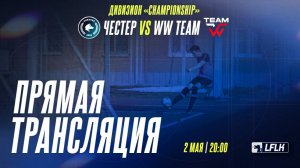 LFLK | 8x8 |	ЧЕСТЕР - WW TEAM