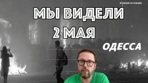 ШАРИЙ: Мы видели 2 мая (ПВ)