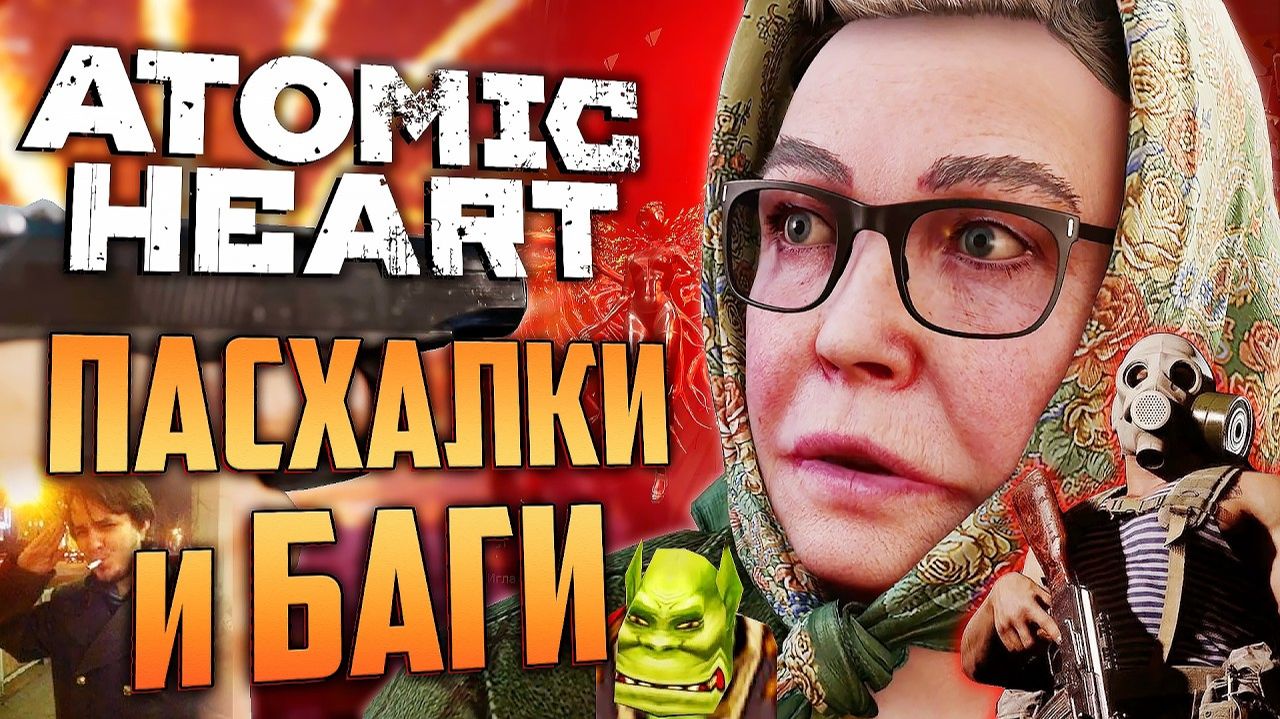СЕКРЕТЫ и БАГИ Atomic Heart DLC4 | Ж-12, Ну погоди, Электрополиморфы