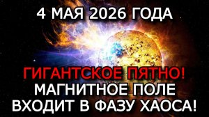МАГНИТНЫЕ БУРИ 4 МАЯ 2026 — ШТОРМ ДО G3, K-ИНДЕКС 8, СОЛНЕЧНЫЙ ВЕТЕР 700 КМ/С