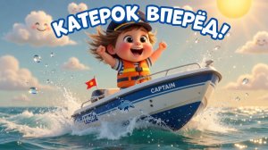 МУЛЬТИК‑ПЕСЕНКА: КАТЕРОК ВПЕРЁД! 🌊 Весёлая морская гонка  | Развивающие детские песни и мультики