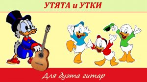 УТЯТА и УТИНЫЕ ИСТОРИИ - фантазия для дуэта гитар.