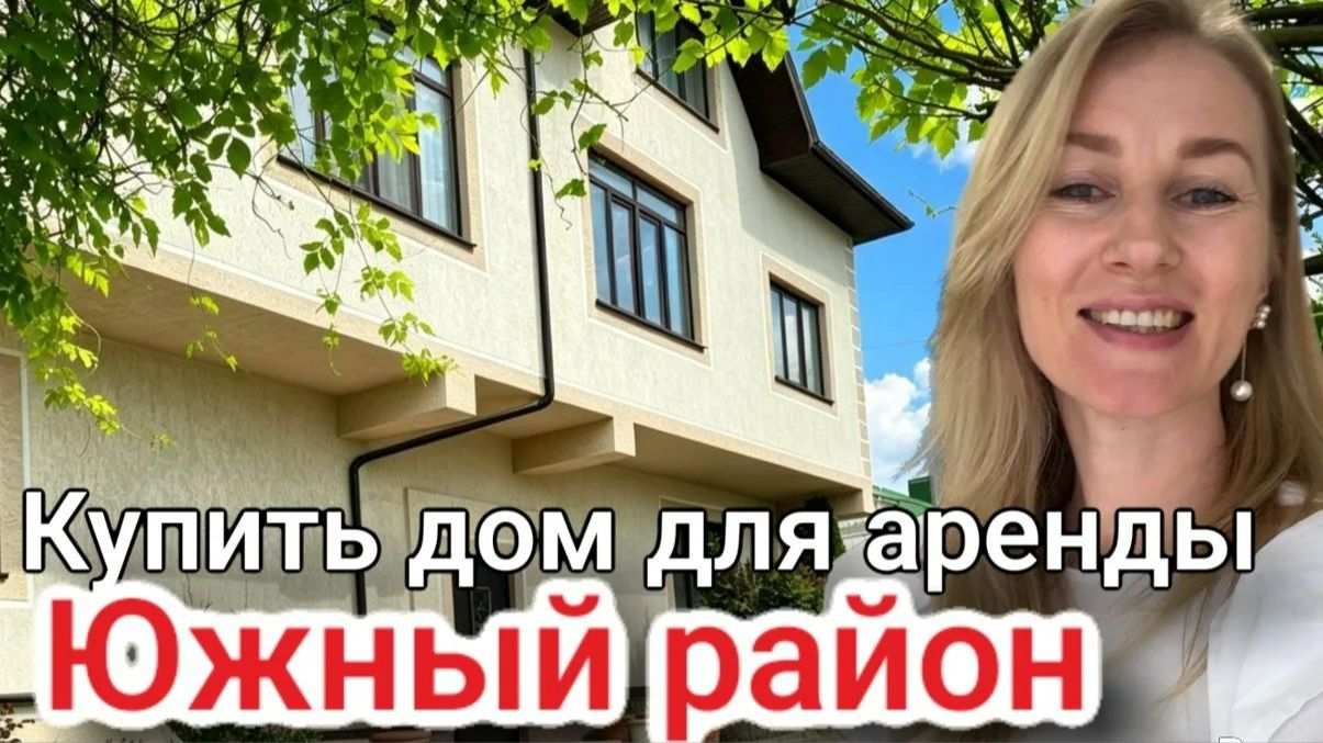 Купить дом под аренду #недвижимостьновороссийск #вторичкановороссийск