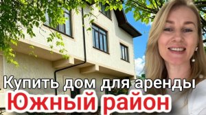 Купить дом под аренду #недвижимостьновороссийск #вторичкановороссийск