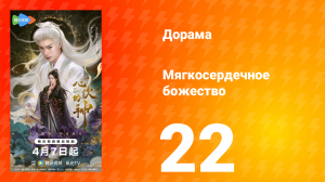 Мягкосердечное божество 22 серия