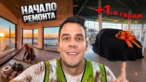 Я ЗАКРЫЛ ИПОТЕКУ! Начинаю РЕМОНТ и купил ещё одну тачку)