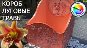 КОРОБ ЛУГОВЫЕ ТРАВЫ