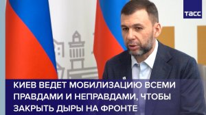 Пушилин: Киев ведет мобилизацию всеми правдами и неправдами, чтобы закрыть дыры на фронте