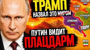 ДЕТЕКТИВ НА КАВКАЗЕ — ЗАЧЕМ ТРАМПУ ЧУЖАЯ ЗЕМЛЯ?