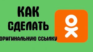 Как в Одноклассниках сделать оригинальную ссылку профиля