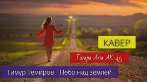 Тимур Темиров - Небо над землей _ КАВЕР _ Гитара _ Aria AK-45 _ 16.04.2026