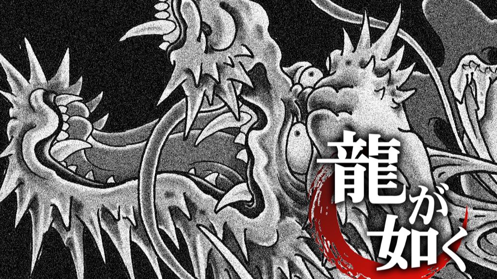 Yakuza [02] 10 лет спустя