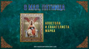 Апостола и евангелиста Марка. 8 мая 2026 г.