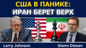 Ларри Джонсон; США в панике — Иран берет верх