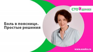 Боль в пояснице. Простые решения