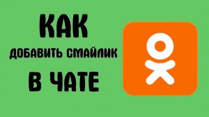 Как добавить смайлик в чате в одноклассниках
