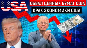 Обвал ценных бумаг США! Крах экономики США. Валентин Катасонов