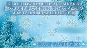 🛐⛓️🪓МОЛИТВА НА ИНЫХ ЯЗЫКАХ // РАЗРЫВ КРОВНОГО СОЮЗА МЕЖДУ МУЖЧИНОЙ И ЖЕНЩИНОЙ ⛓️🛐🔨