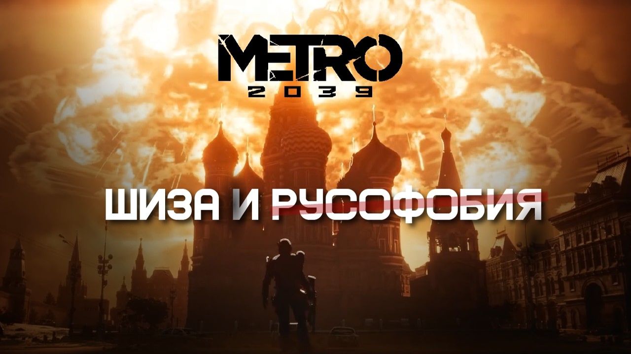 Метро 2039 | Агитпроп вместо антиутопии