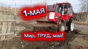 С 1-МАЯ! Мир, труд, май!
