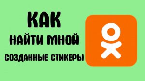 Как найти мной созданные стикеры в одноклассниках