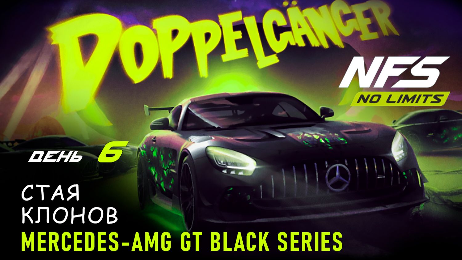 Mercedes-AMG GT Black Series - Двойник - день 6 / NFS No Limits