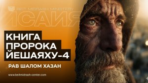 Книга Пророка Йешаяху — Глава 4  РОСТОК ИЗ ПЕПЛА. КОГДА БОГ ВОЗВРАЩАЕТСЯ В СИОН