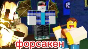 ФОРСАКЕН ЗА ШЕДА | ФОРСАКЕН | РОБЛОКС