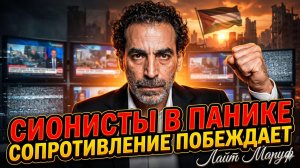 💀 Лаит Маруф | Сионисты в панике: Сопротивление выигрывает войну