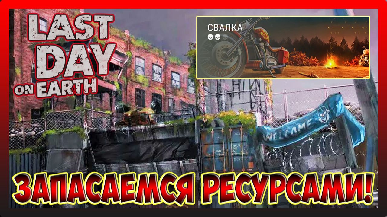 ГОТОВИМСЯ К ОБНОВЛЕНИЮ ЗАПАСАЕМСЯ РЕСУРСАМИ! Last Day on Earth Survival №396
