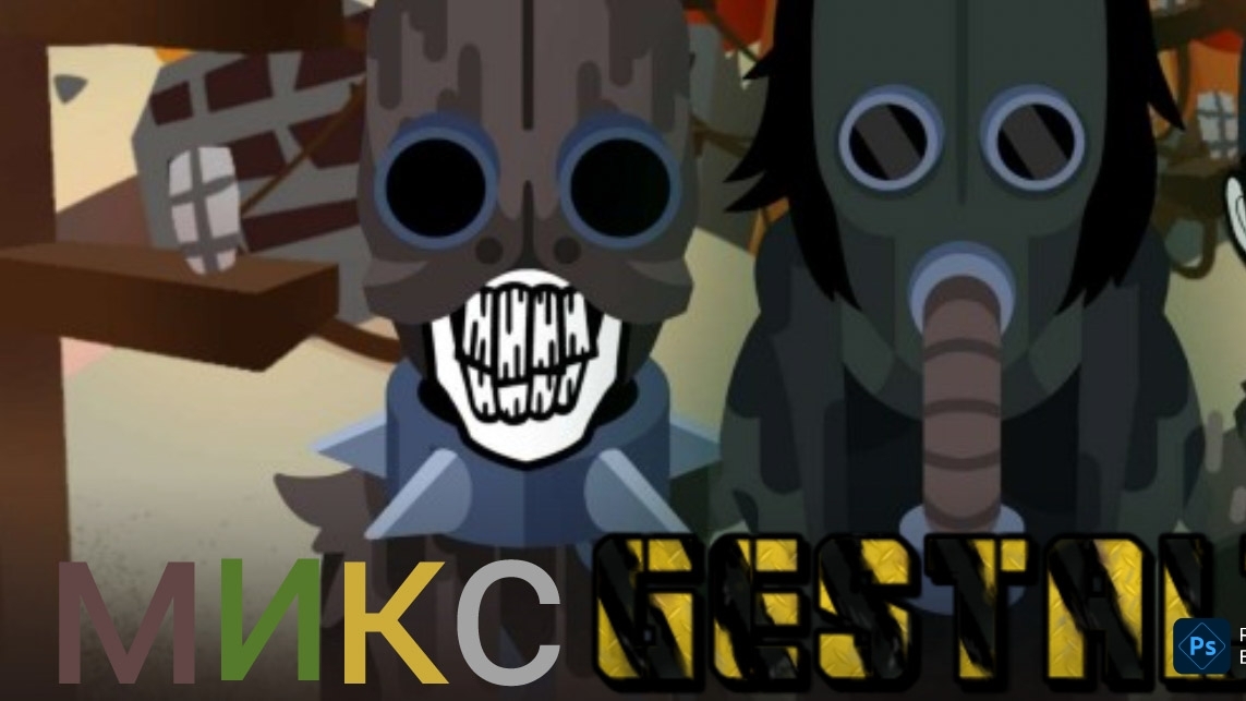 Incredibox Gestalt - микс