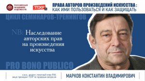 Тема семинара «Наследование авторских прав»