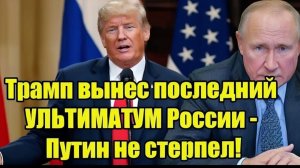 Только что! Трамп вынес последний УЛЬТИМАТУМ России по Украине - Путин ответил как надо!