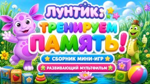 Лунтик: тренируем память! 🧠 Сборник мини-игр 🎮 Развивающий мультфильм