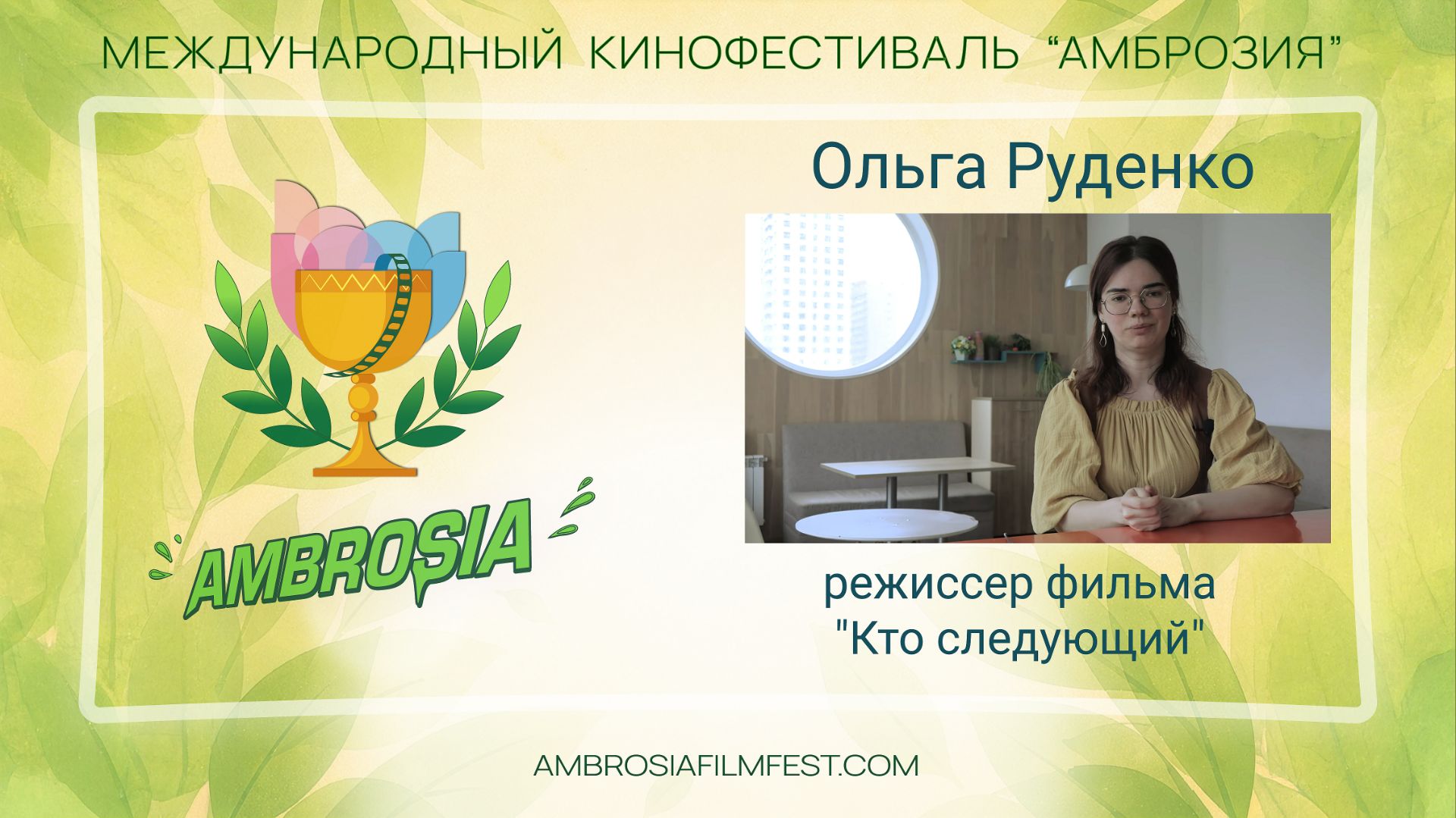 Ольга Руденко - режиссер фильма "Кто следующий"