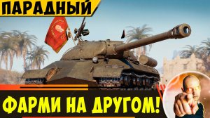 ИС-3 Парадный | Купил? Красавчик! Теперь Едь на Другом Фарми)