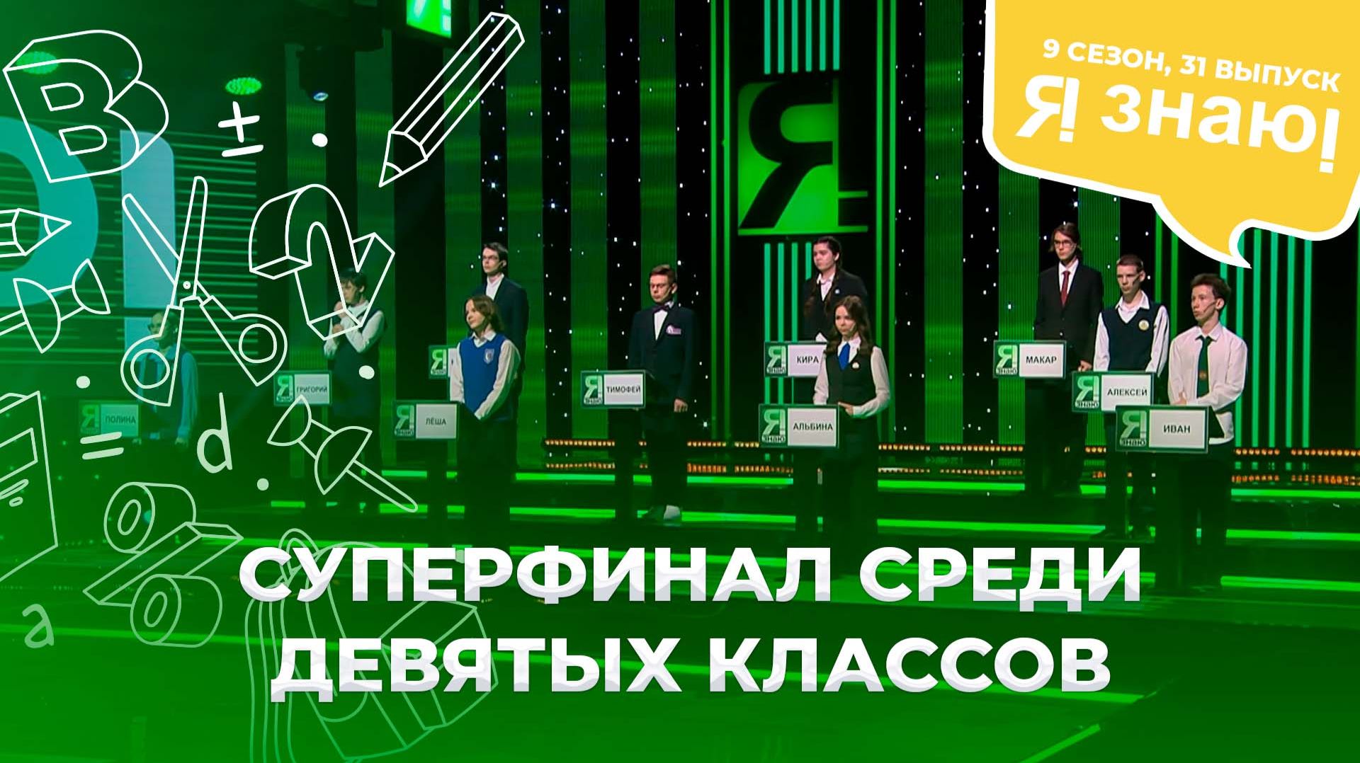 Я знаю | Интеллектуальное шоу | Сезон 9 | Выпуск 31
