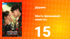 Месть фальшивой невесты 15 серия