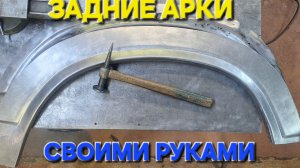 ВЫГИБАЕМ ЗАДНИЕ АРКИ НА ДРЕВНИЙ ОПЕЛЬ