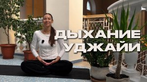 Освоение техники дыхания уджайи