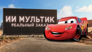 Я взял заказ на ИИ мультфильм… вот что вышло | Реальный заказ