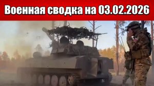 Военные сводки с фронта СВО и карта боевых действий на Украине сегодня 03.05.2026