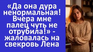 Истории из жизни | Да свекровь дура ненормальная - жаловалась на свекровь Лена | Аудио рассказы |