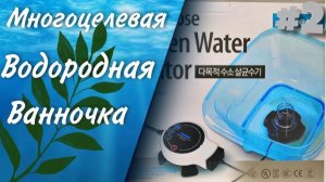Многоцелевой водород-генератор | Часть 2 | Doctor Water