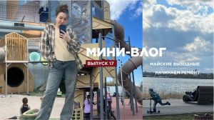 ВЛОГ 17 / НАЧИНАЕМ РЕМОНТ / НЕОЖИДАННАЯ ПОСЫЛКА / МАЙСКИЕ ВЫХОДНЫЕ