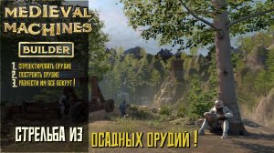Стрельба из осадных орудий в Medieval Machines Builder