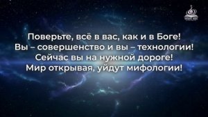 «Наука Создателя» Катрен 6.09.16 г. 
- Автор «Музыка Небес» - Рутуб - channeling.info. Отец Абсолют.