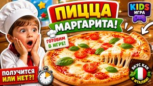 Готовим ПИЦЦУ шаг за шагом 🍕 Обучающая игра для малышей