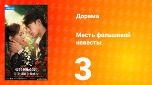 Месть фальшивой невесты 3 серия